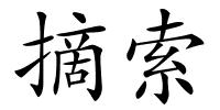 摘索的解释
