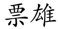 票雄的解释