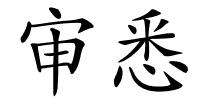审悉的解释