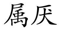属厌的解释