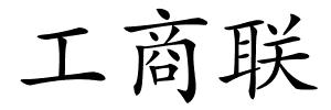 工商联的解释