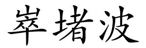 崒堵波的解释