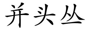 并头丛的解释