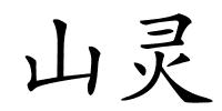山灵的解释