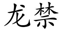 龙禁的解释