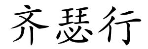 齐瑟行的解释