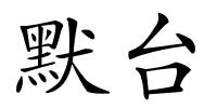 默台的解释