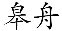 皋舟的解释