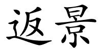 返景的解释