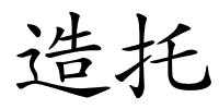 造托的解释