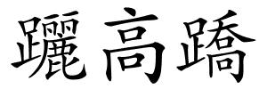 躧高蹻的解释