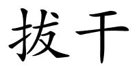 拔干的解释