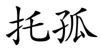 托孤的解释