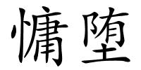 慵堕的解释