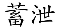 蓄泄的解释