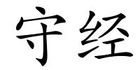 守经的解释