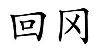 回冈的解释