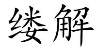 缕解的解释
