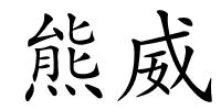 熊威的解释