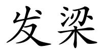 发梁的解释