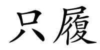 只履的解释