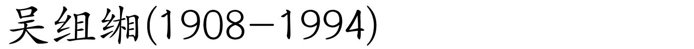 吴组缃(1908-1994)的解释
