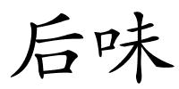 后味的解释