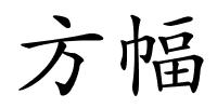 方幅的解释