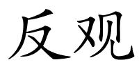 反观的解释
