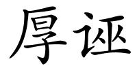 厚诬的解释