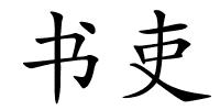 书吏的解释