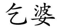 乞婆的解释