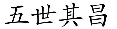 五世其昌的解释