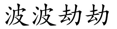 波波劫劫的解释