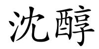 沈醇的解释