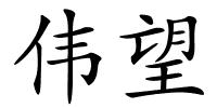 伟望的解释