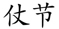 仗节的解释