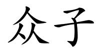 众子的解释