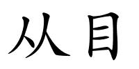从目的解释
