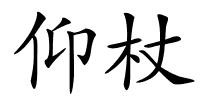 仰杖的解释