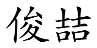 俊喆的解释