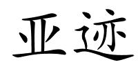 亚迹的解释