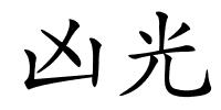 凶光的解释