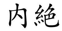 内絶的解释
