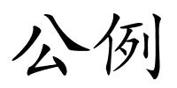 公例的解释