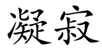 凝寂的解释