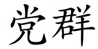 党群的解释