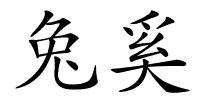 兔奚的解释