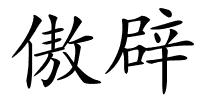 傲辟的解释