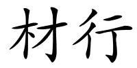 材行的解释